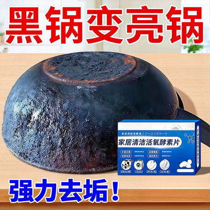 家居清洁活氧酵素片多功能除垢泡泡乐衣物鞋靴茶具马桶去污泡腾片