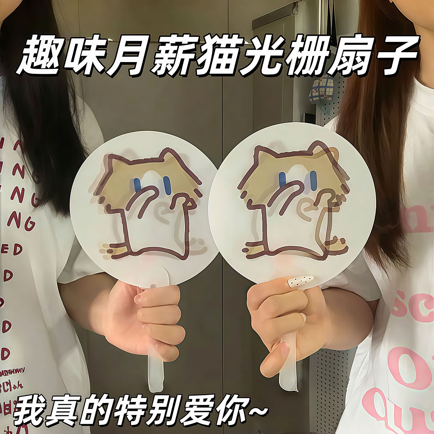 月薪喵小猫二变手摇光栅扇