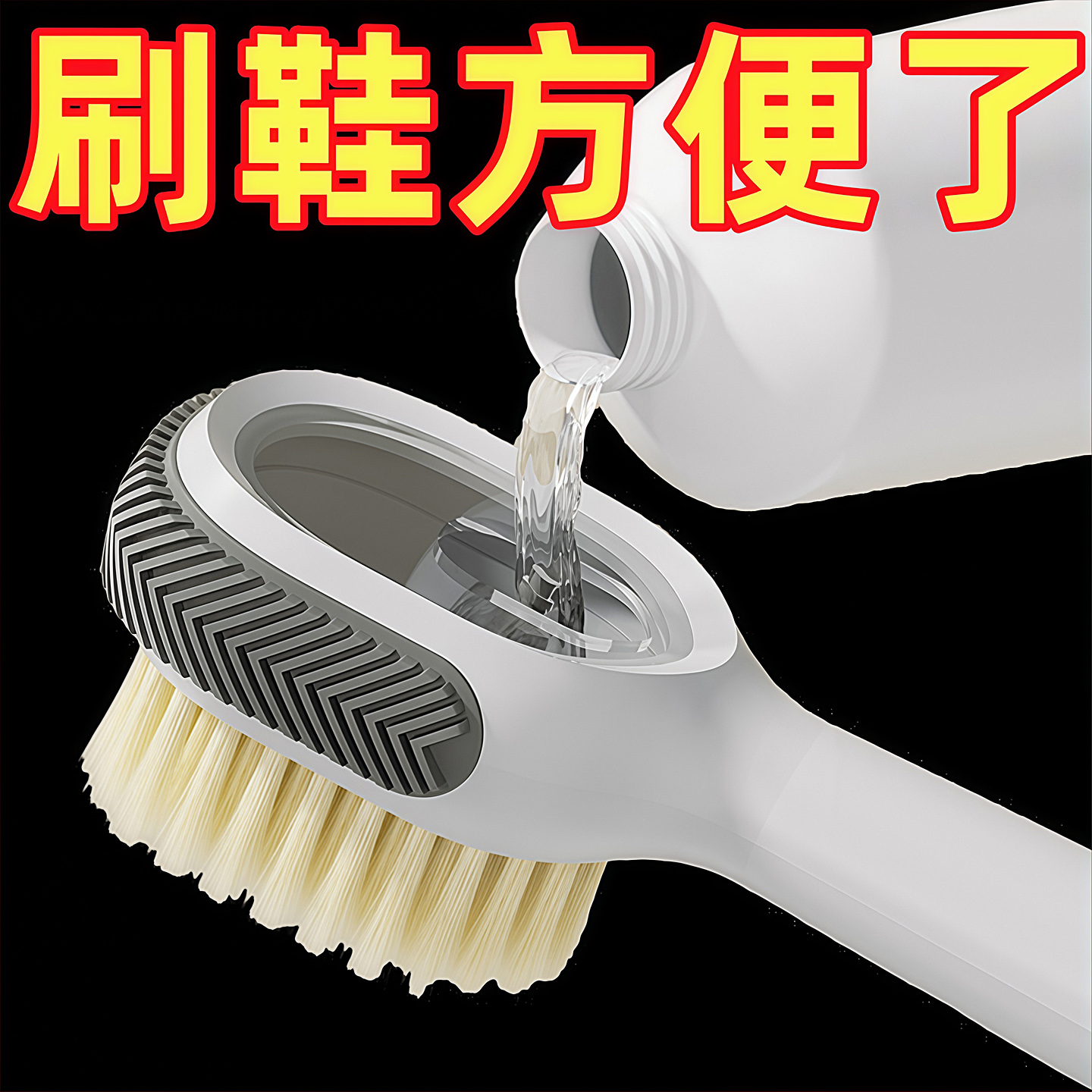 加液多功能洗鞋刷子家用按压式