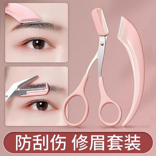 初學者入門專用 修眉刀安全型眉毛防刮傷剃刮神器眉毛剪刀工具套裝