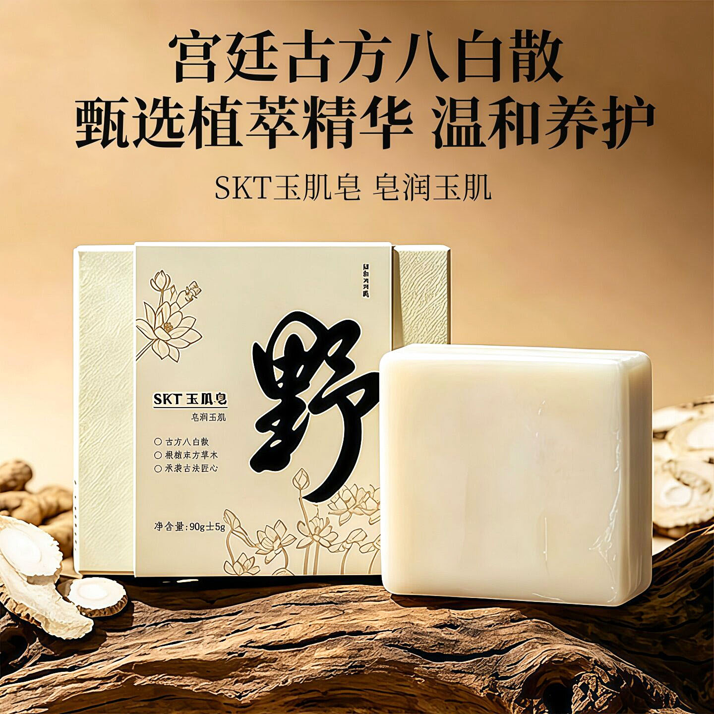 SKT草本香皂润肤除螨2025年新款