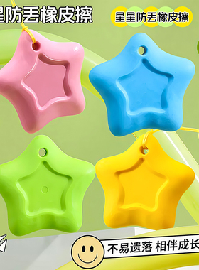创意防丢星橡皮橡皮擦无屑超干净一年级学习用品多巴胺高颜值像皮