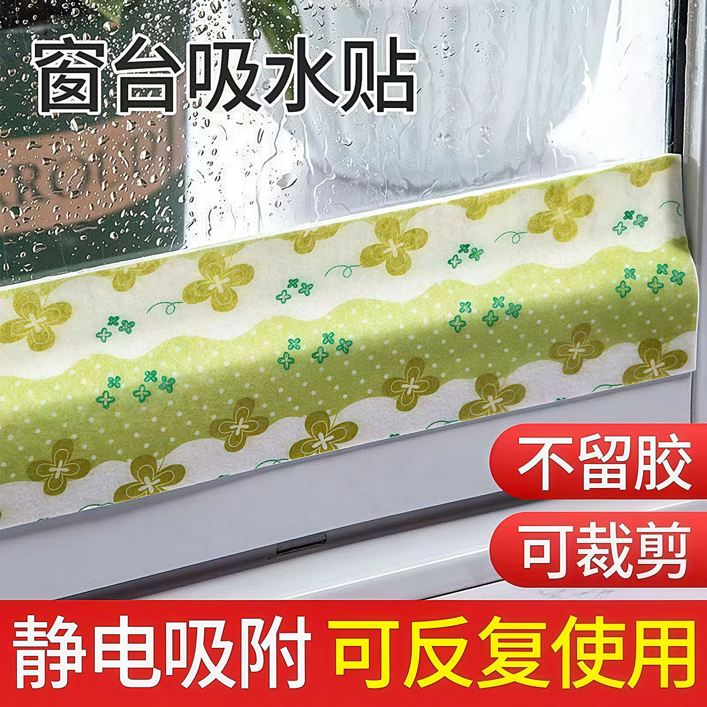 冬季窗户防凝水加厚吸水贴