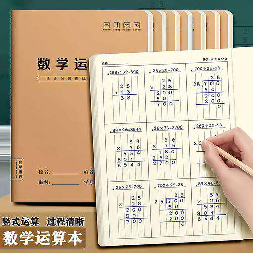 数学运算本小学生专用分区练习本