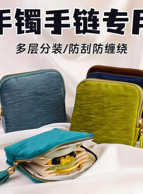 2026新款首饰包高档精致饰品手串手镯项链收纳袋便携带拉链首饰盒
