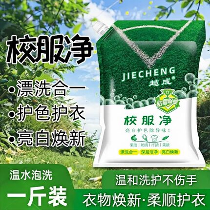 校服净学生衣物清洁剂白色衣物洗衣粉去油渍发黄污渍清新亮白彩漂