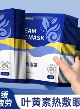 叶黄素蒸汽眼罩眼睛热敷贴放松睡觉遮光男女学生睡眠护眼发热眼贴