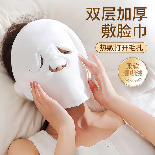面部敷脸巾热敷毛巾面罩珊瑚绒