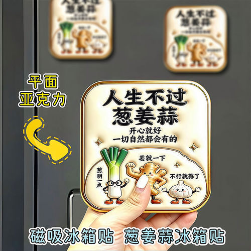 人生不过葱姜蒜亚克力磁吸冰箱贴