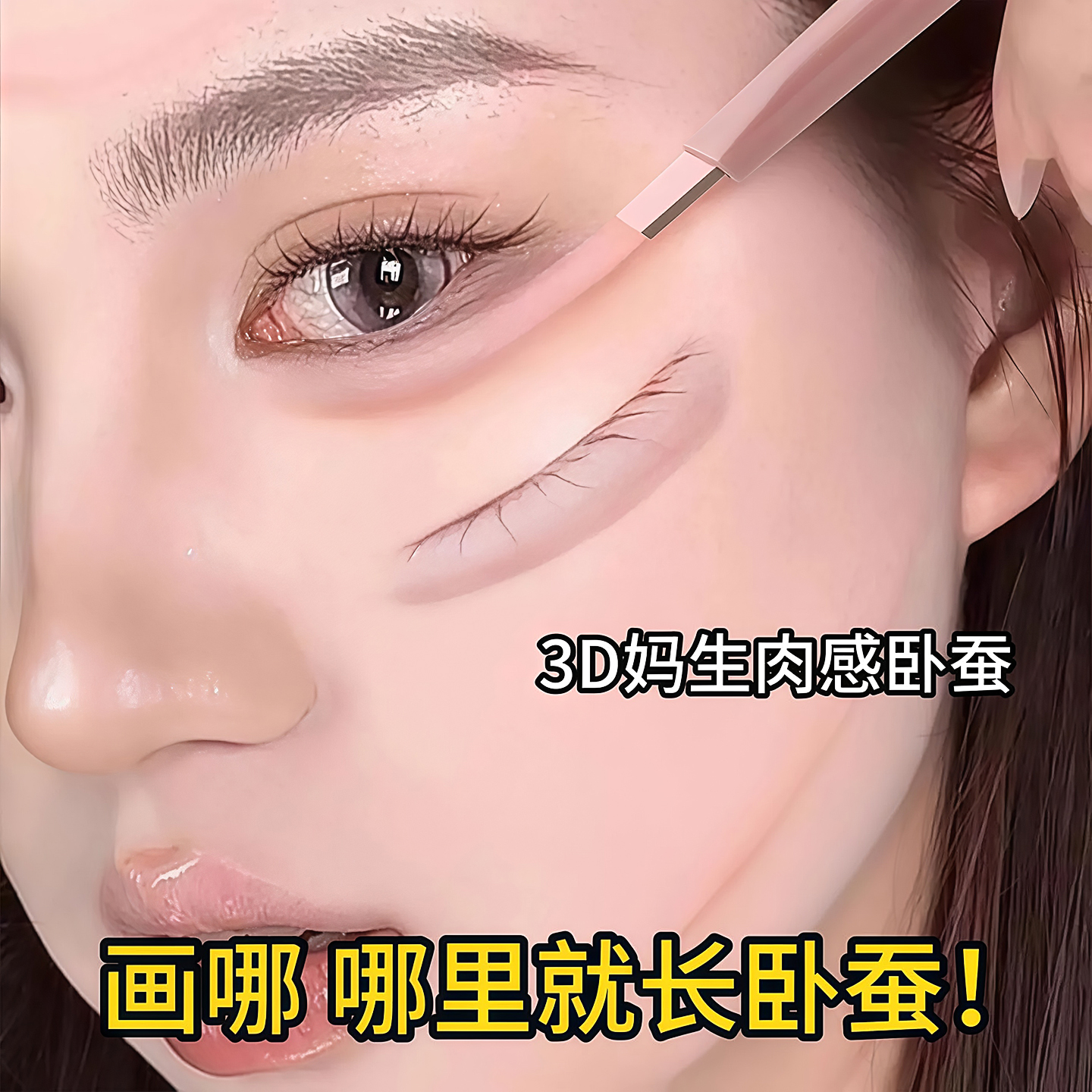 奇遇朵拉双拼建构卧蚕笔提亮阴影