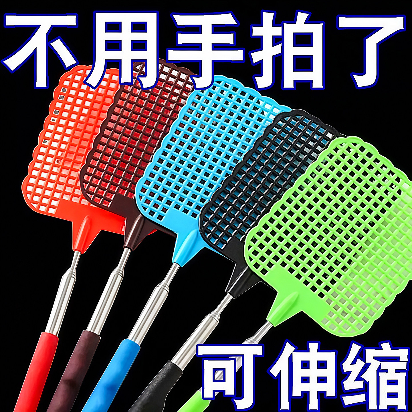 超长可伸缩苍蝇拍家用加长加厚塑料不锈钢长柄驱蚊拍子灭蚊网蚁虫