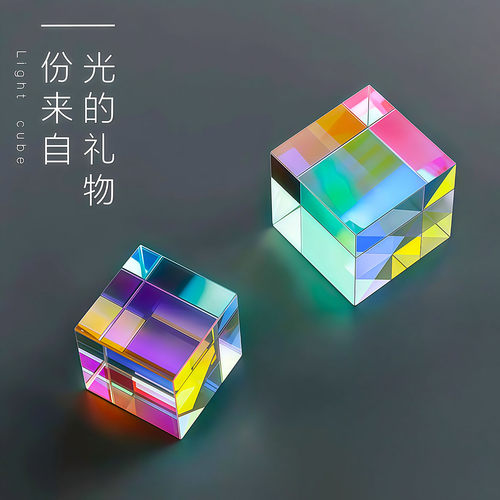 合色棱镜太阳捕手光立方体棱光镜