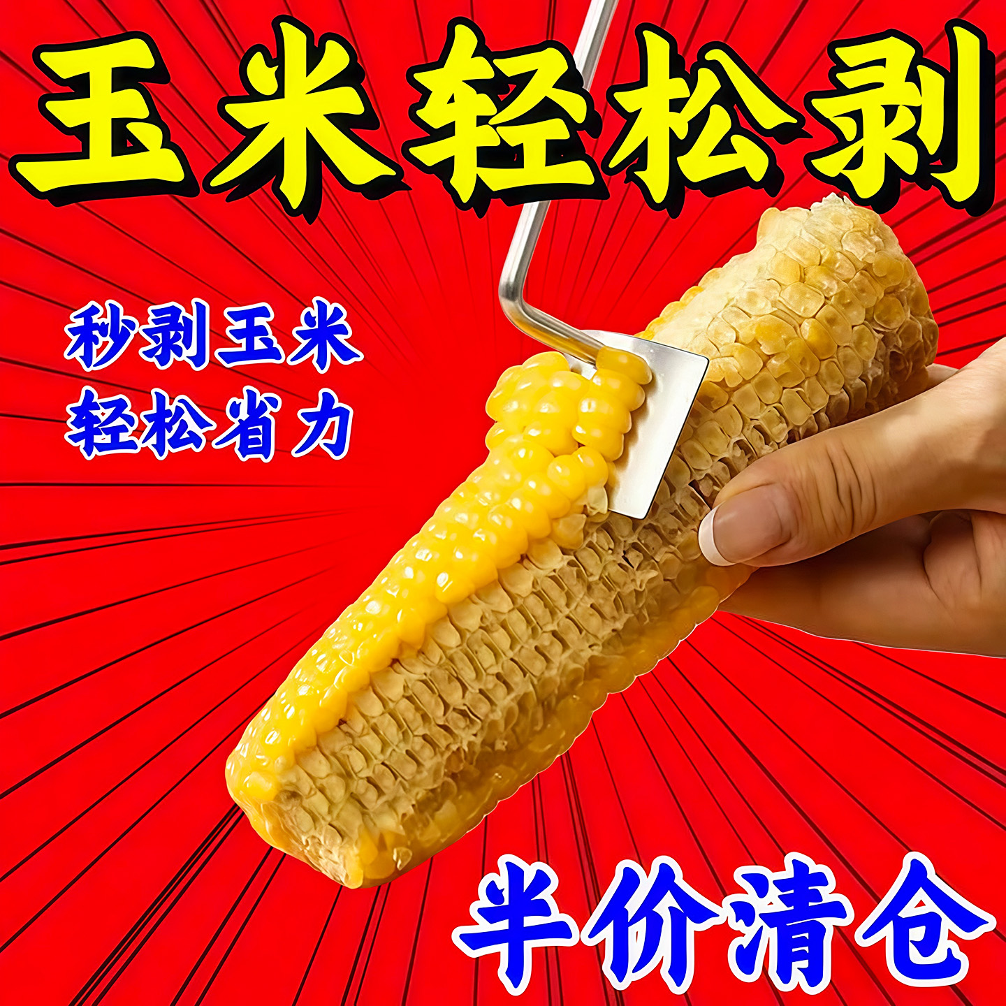 家用厨房剥玉米神器不锈钢玉米刨手动刨粒脱粒工具玉米剥离器