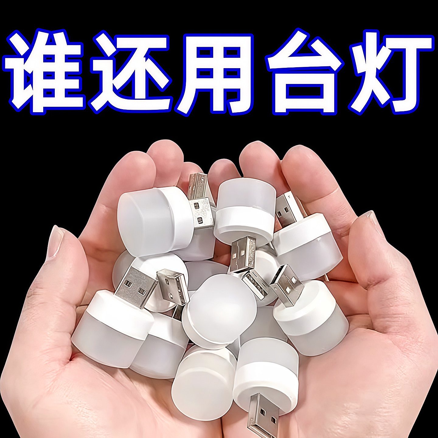 迷你USB小夜灯卧室睡眠灯便携灯护眼灯台灯小圆灯床头灯宿舍网红,家装灯饰光源,小夜灯,淘宝优惠券,粉丝福利购,淘宝优惠卷