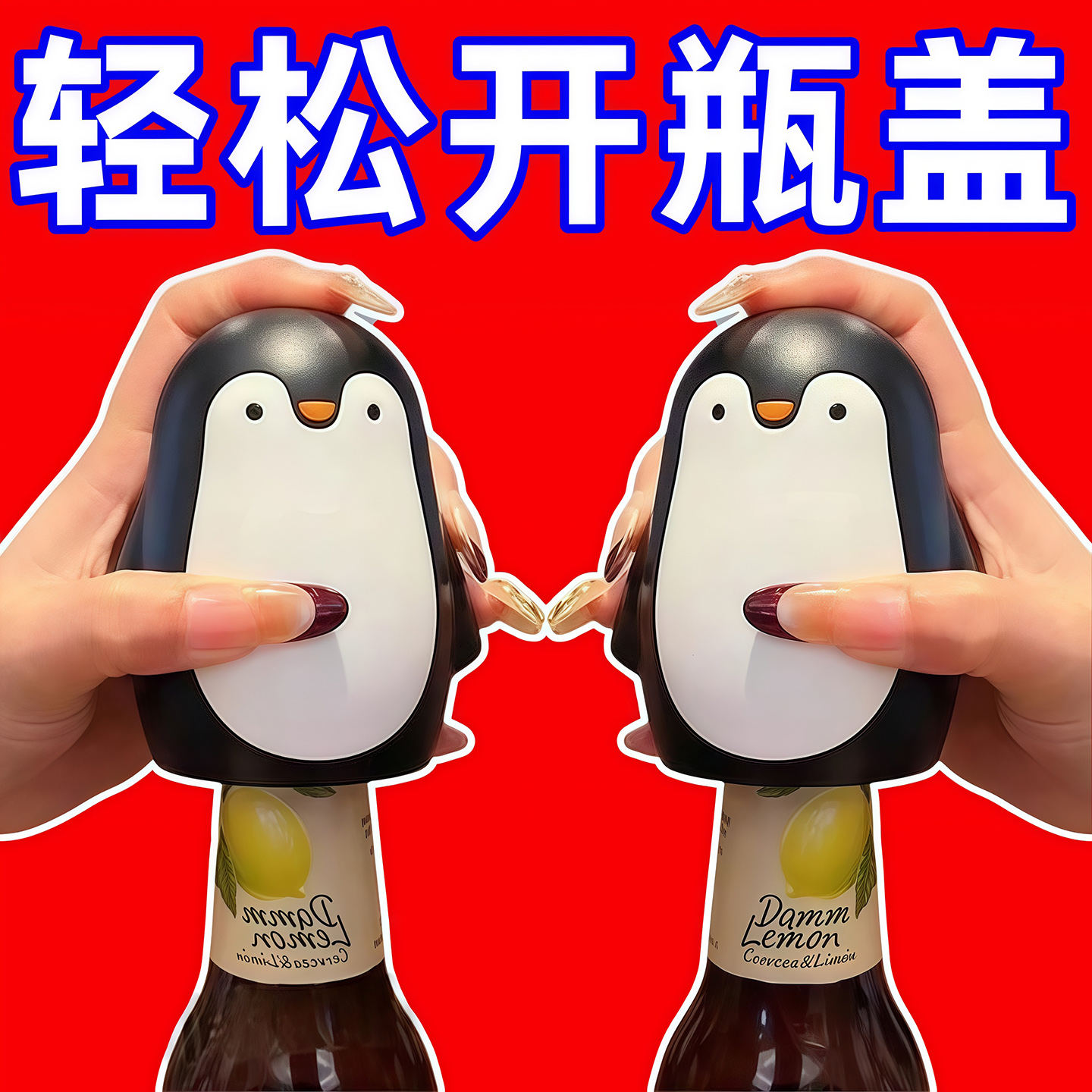 企鵝開瓶按壓式卡通創意開蓋神器