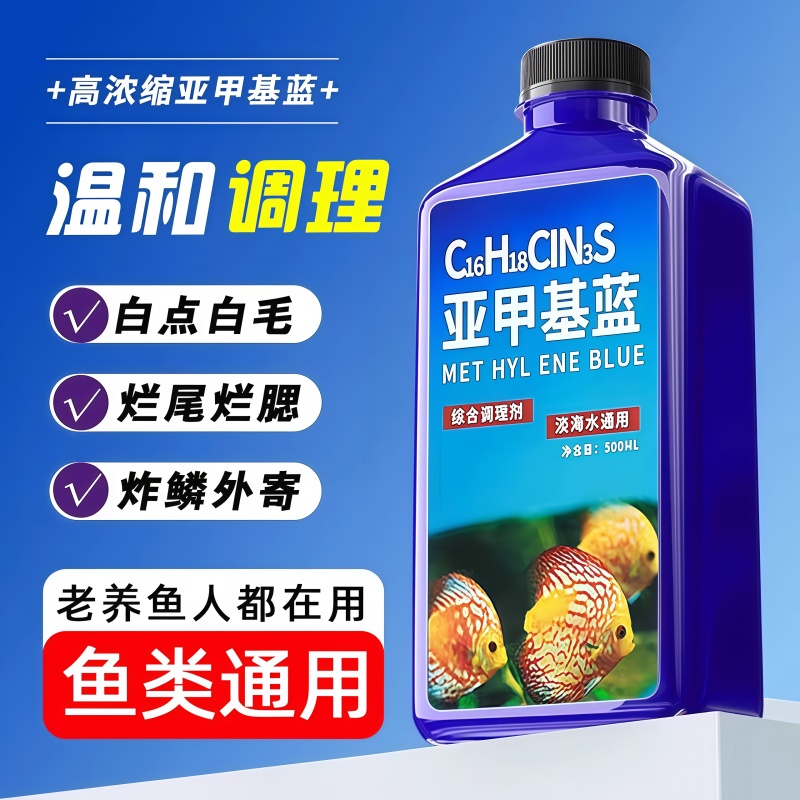 亚甲基蓝鱼缸消毒水族鱼专用杀菌药专治烂身烂尾水霉病药试剂溶液