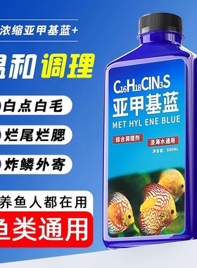 亚甲基蓝鱼缸消毒水族鱼专用杀菌药专治烂身烂尾水霉病药试剂溶液