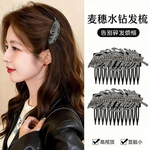 轻奢麦穗水钻倒插梳刘海夹百搭