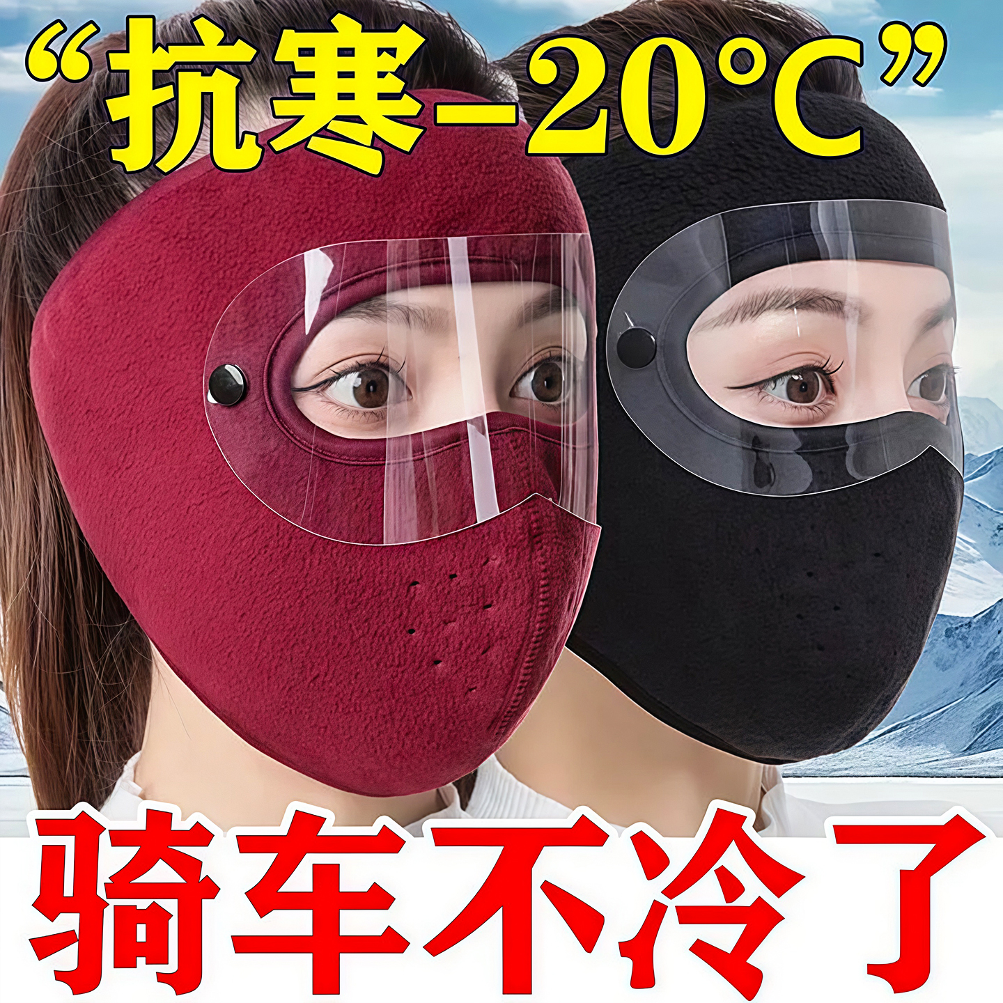 秋冬季全脸护脸保暖口罩高颜值骑行防寒骑车防风摩托车面罩护耳