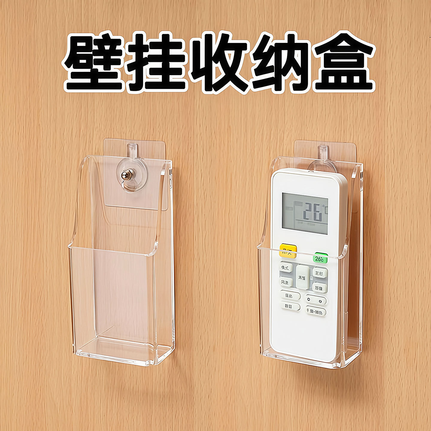 透明亚克力免打孔上墙遥控器盒