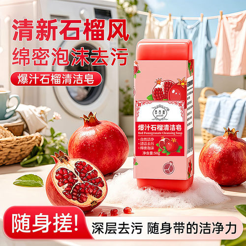 石榴葡萄旅行便携留香洗衣皂