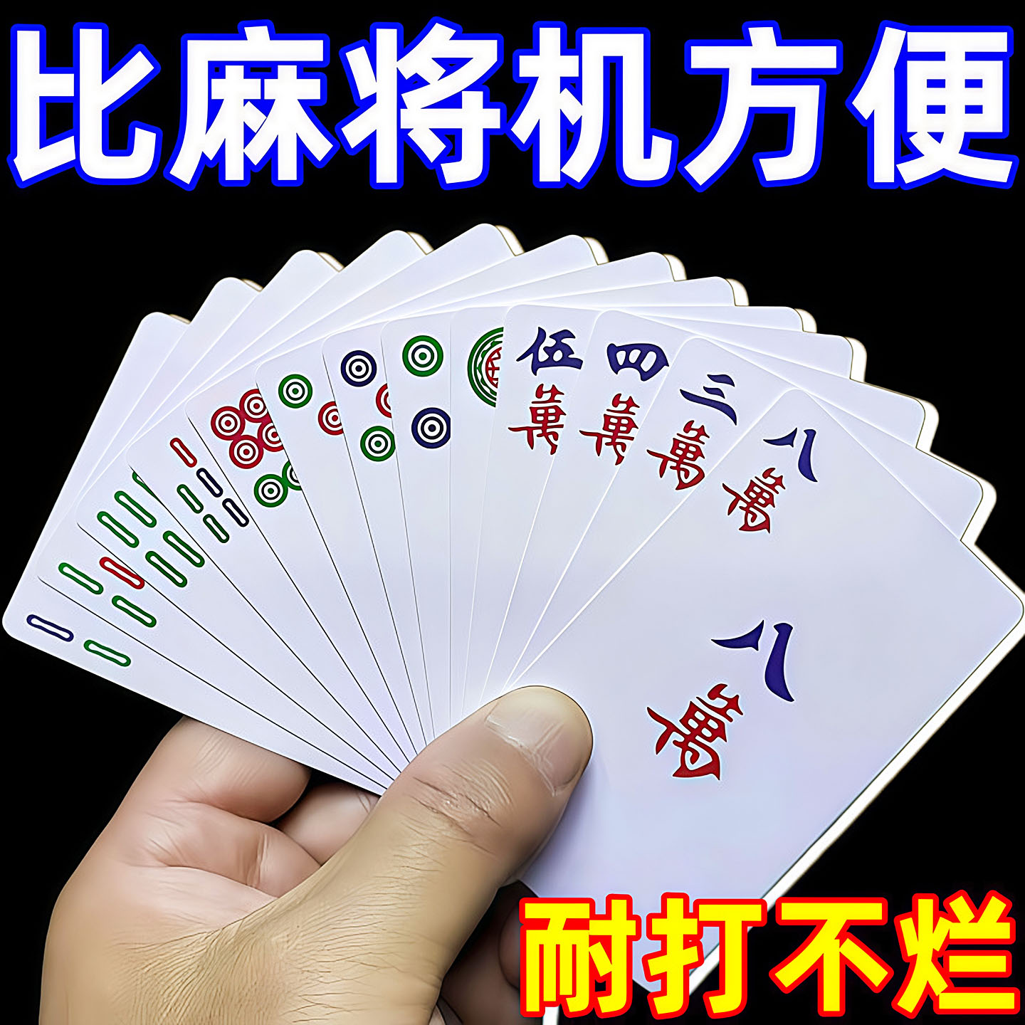 麻将扑克牌144张便携防水加厚图片