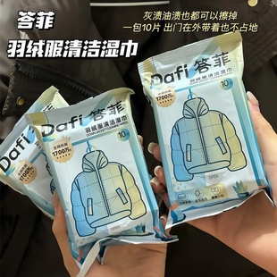 答菲羽绒服清洁湿巾免洗强力去污衣物去渍湿纸巾干洗专用独立包装