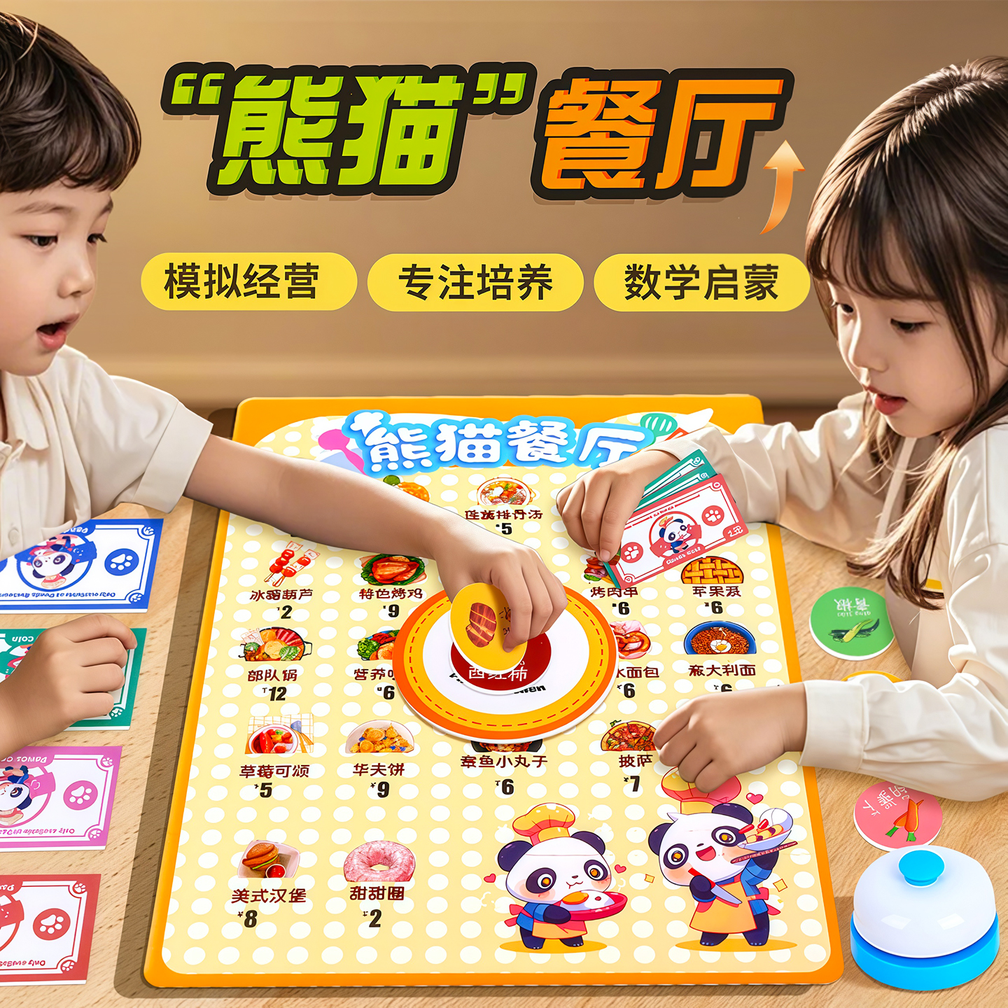 熊猫中餐厅儿童桌游模拟经营益智