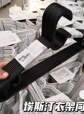 1家同款衣架埃斯汀黑色简约塑料衣架现代阳台卧室衣物衣服收纳