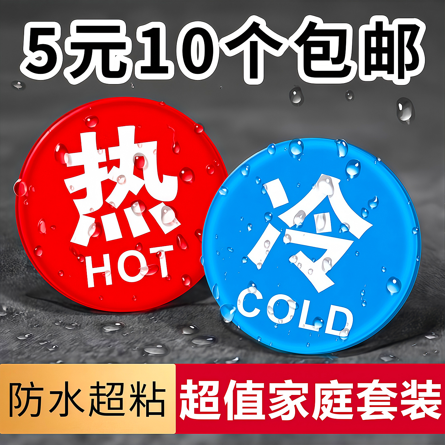 冷热浴室冷水标贴标识标牌家用