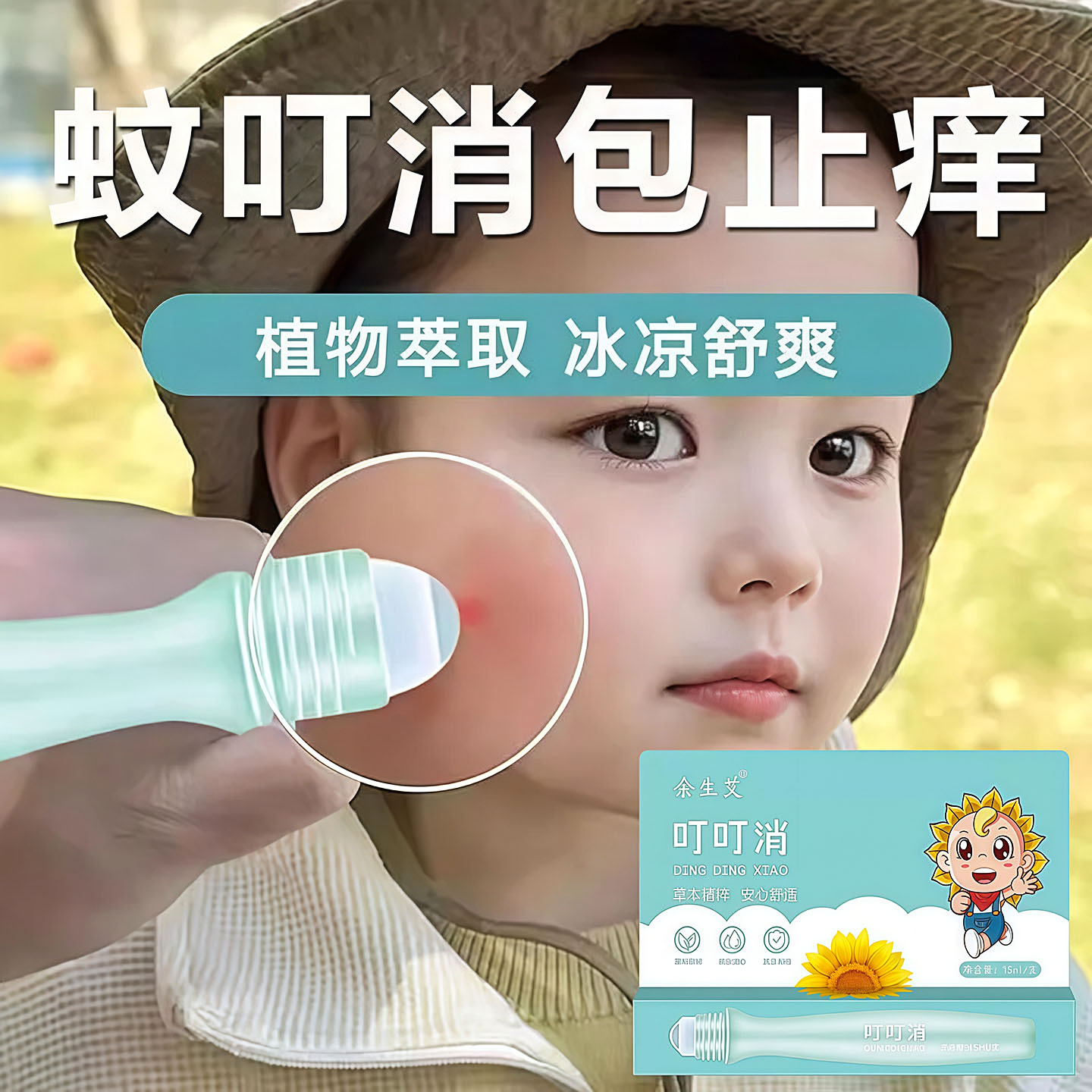叮叮消儿童紫草驱蚊止痒走珠
