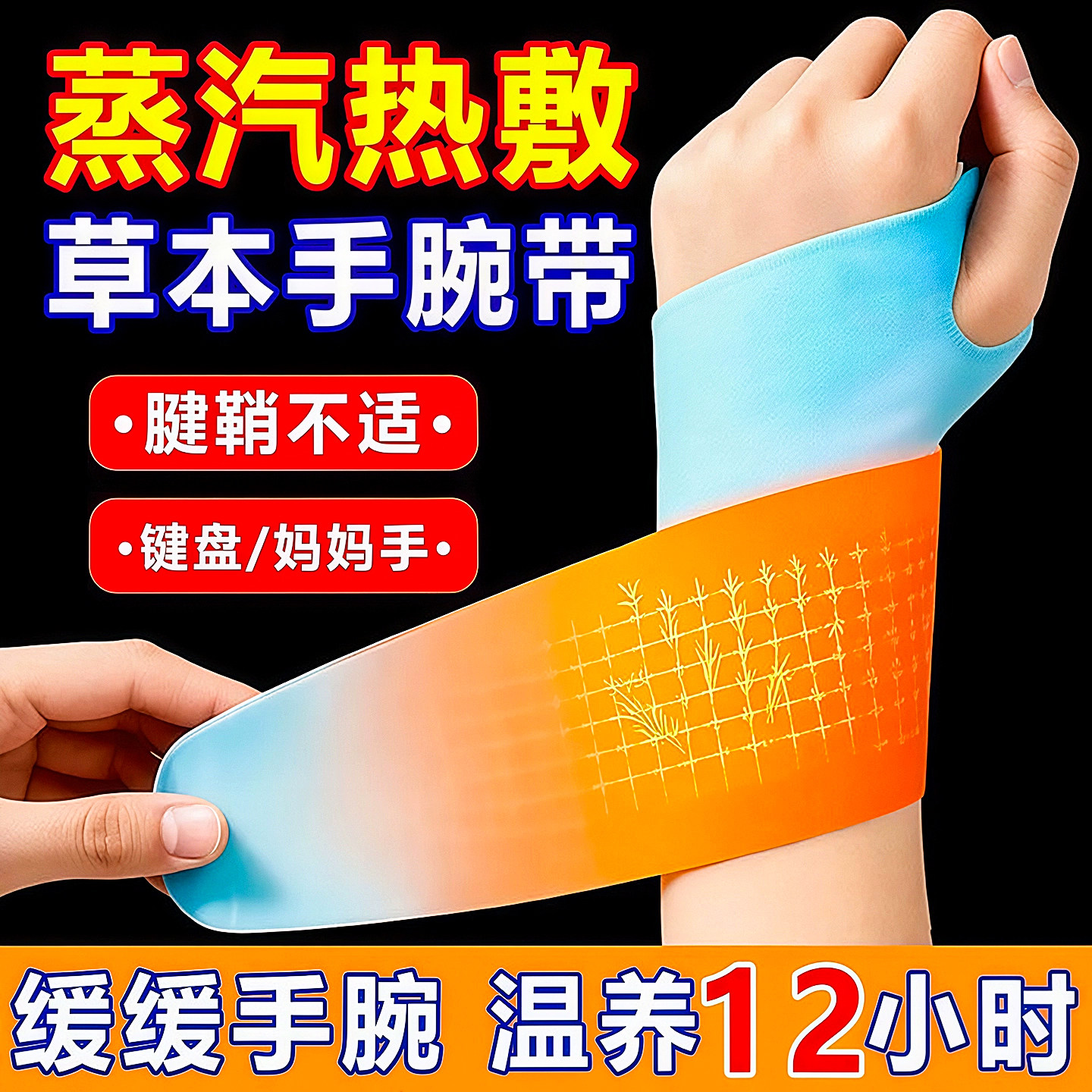 手腕热敷贴艾灸护腕手腱鞘腕带