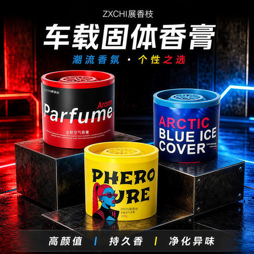车载香薰汽车香水固体香膏高级款