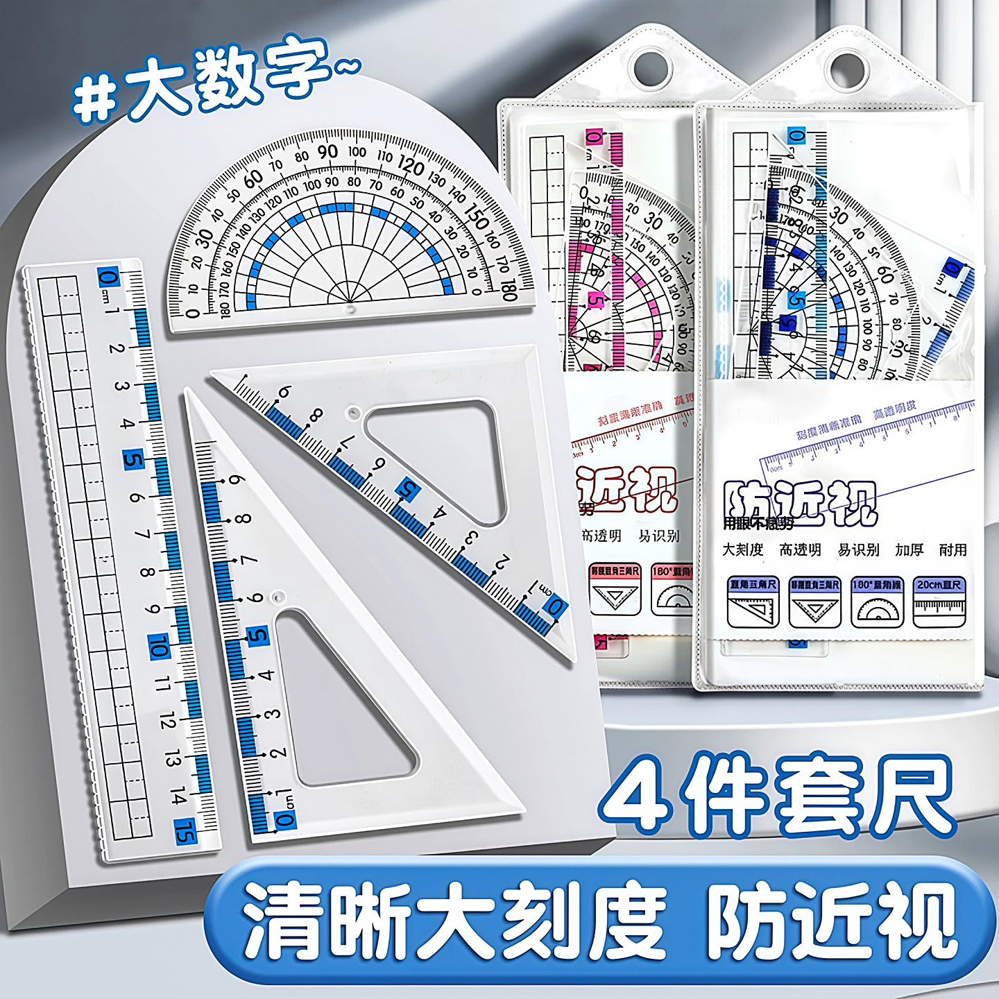 防近视套装尺子中小学生专用4件套尺三角尺波浪直尺多功能量角器