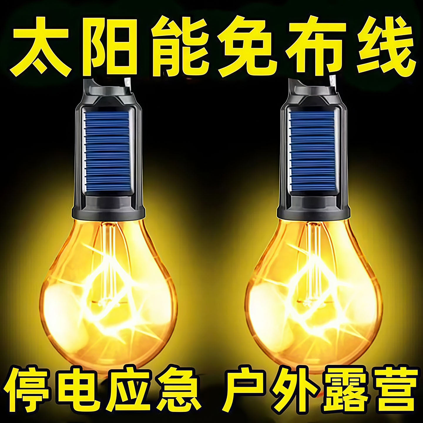 太阳能露营庭院灯充电复古野营灯