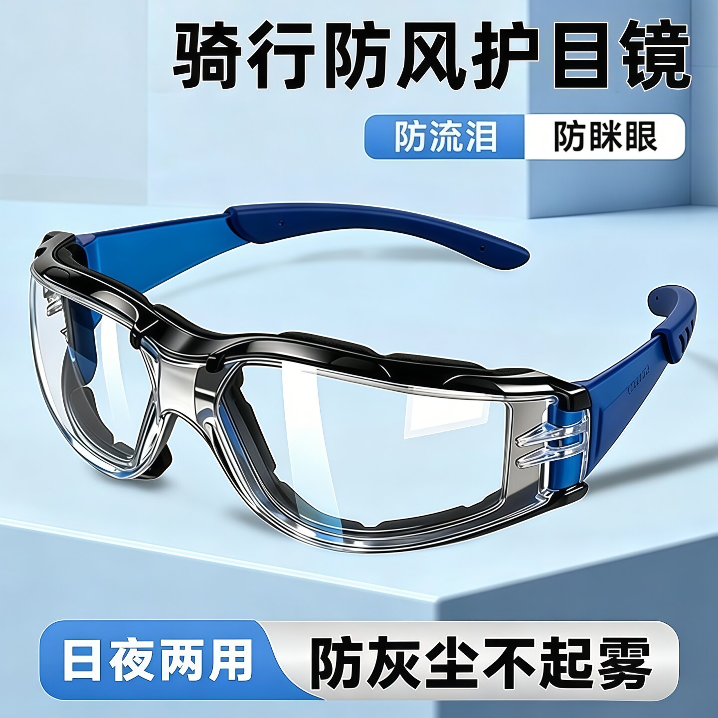 骑行防风眼镜护目镜摩托车防灰尘不起雾防飞溅防飞尘防风沙电动车
