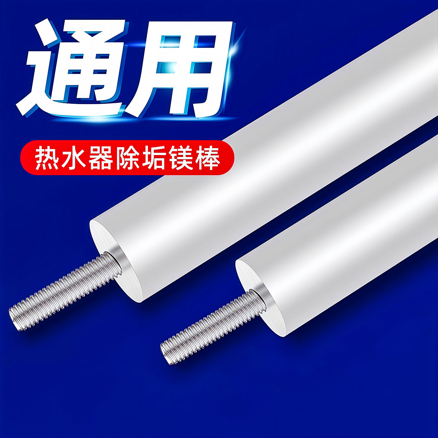 通用电热水器镁棒排污棒凝结水垢