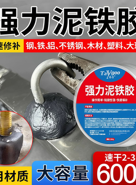 泥铁胶修补强力铁泥塑型胶油箱高硬度通用金属焊接修复塑钢土ab胶
