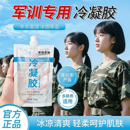 军训晒后修复冷凝胶舒缓镇静