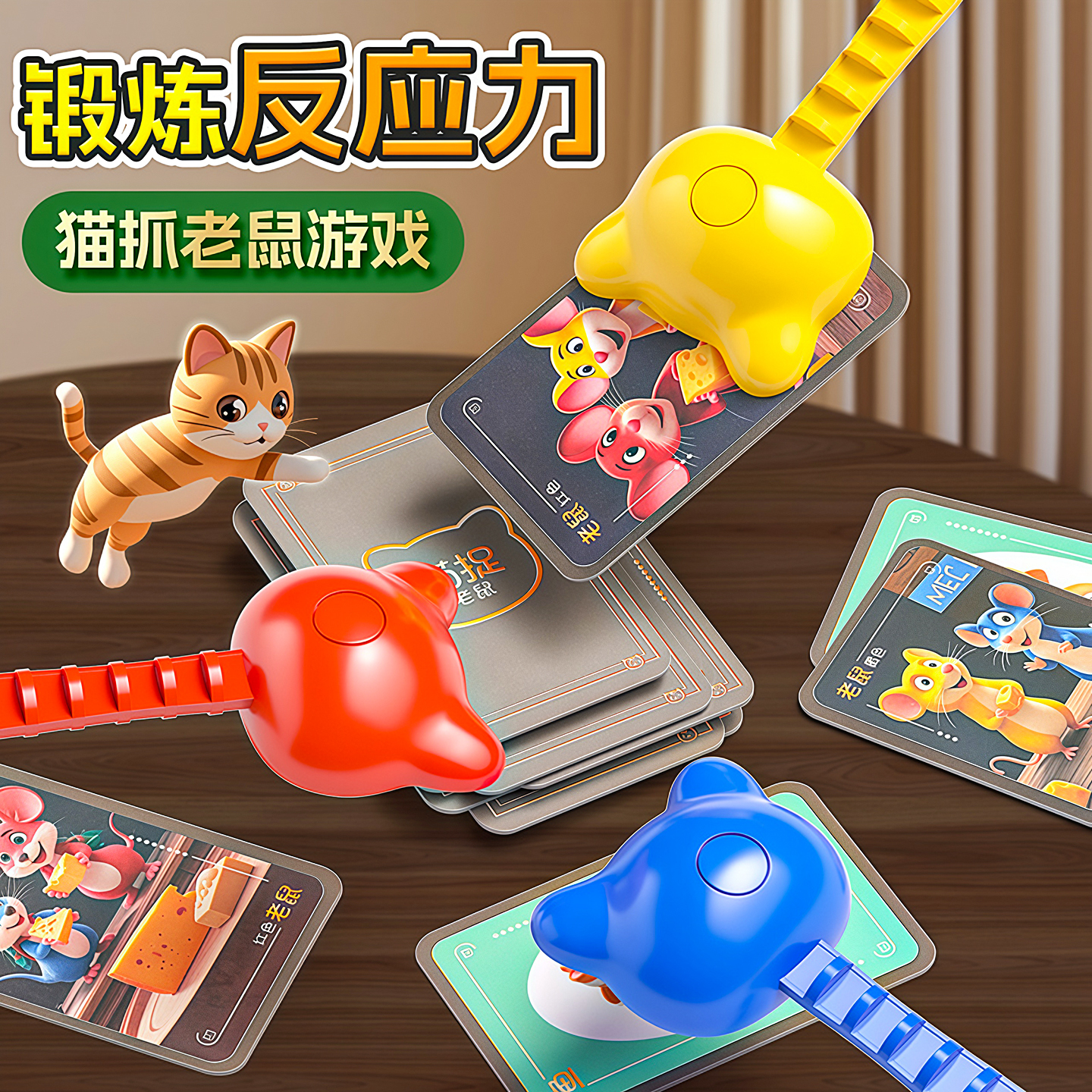 猫爪老鼠桌游卡牌亲子互动玩具