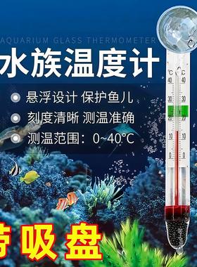 水族箱玻璃温度计吸盘式水温计高精度防水嵌入式鱼缸龟缸草缸专用