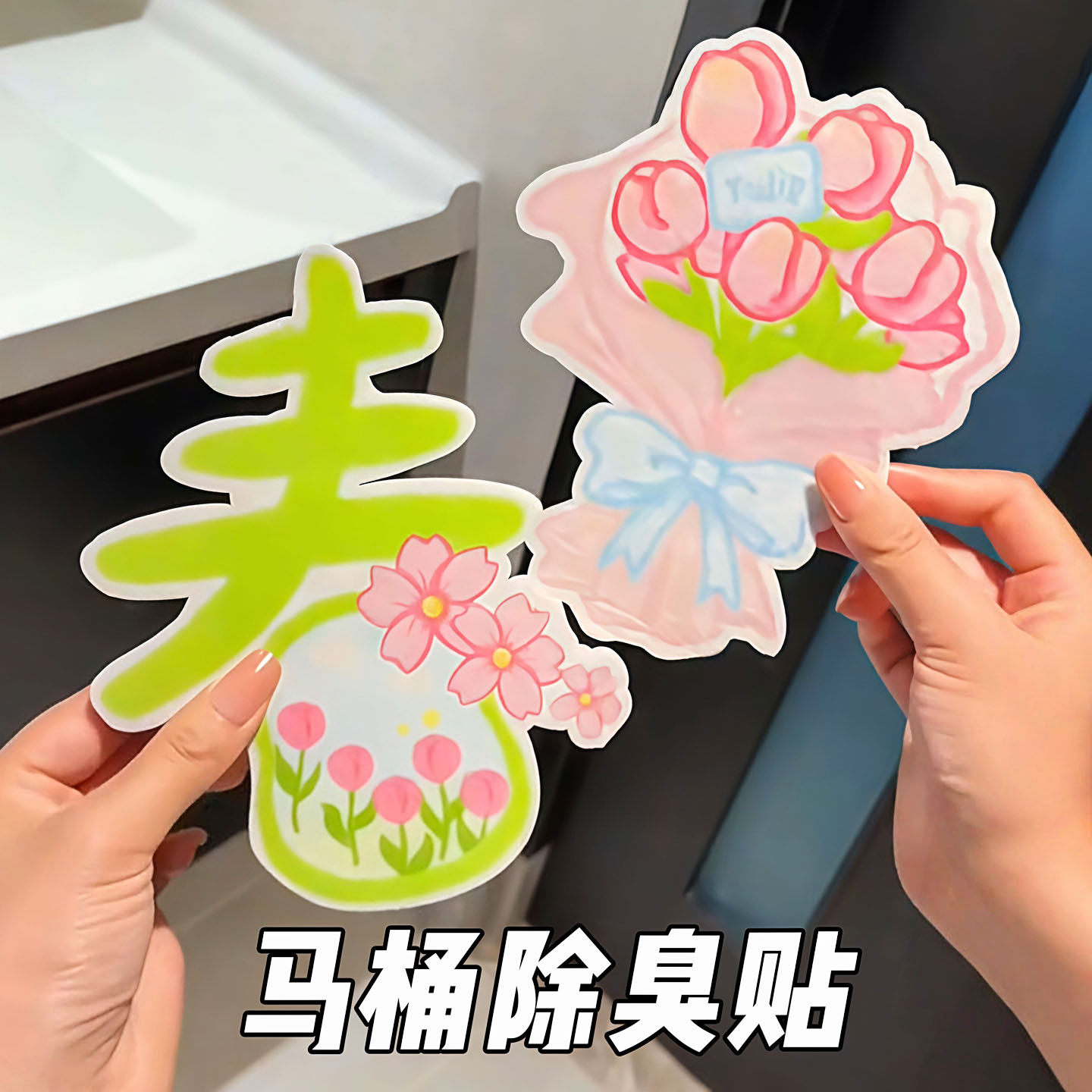 春意盎然马桶除臭贴留香香薰除味
