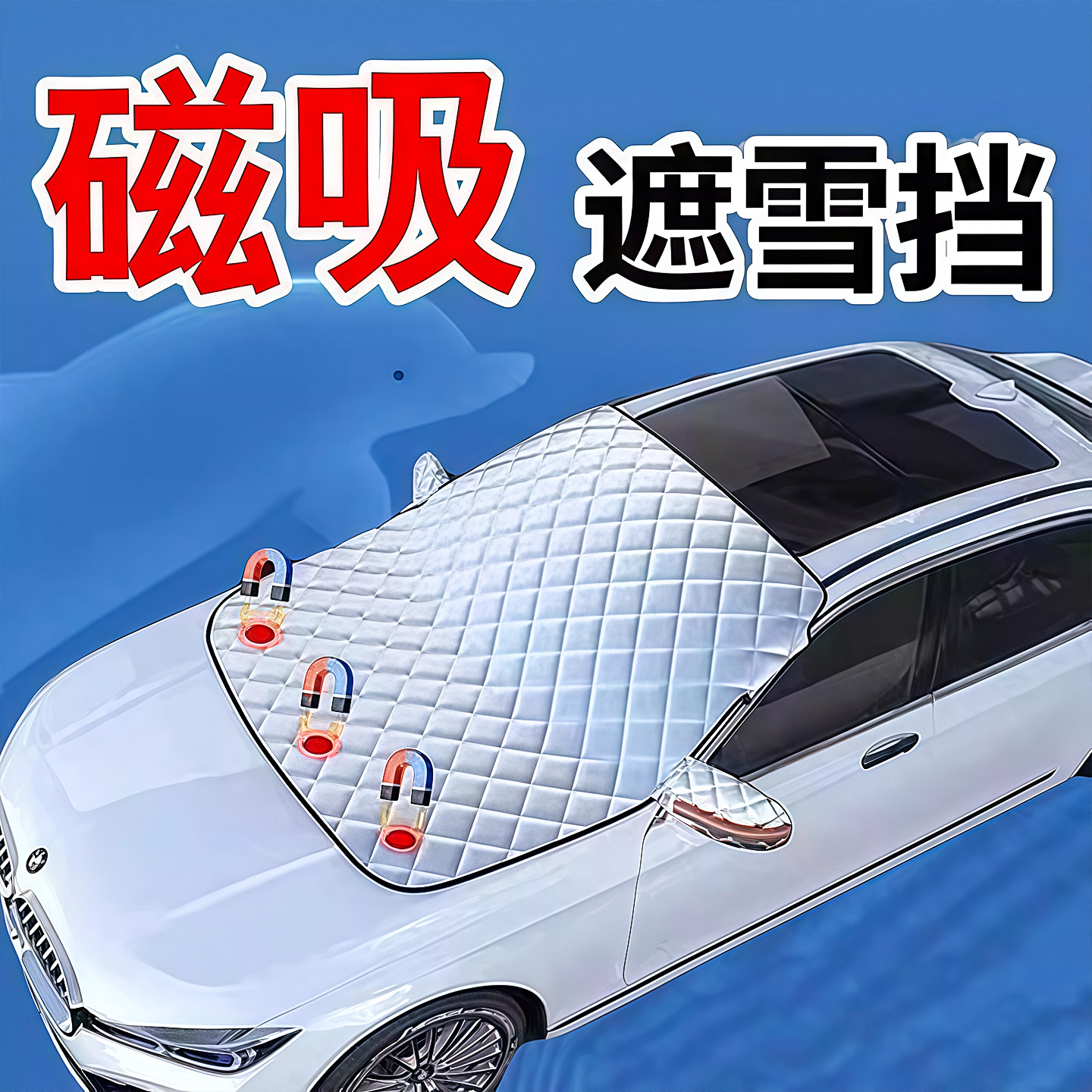 汽车遮雪挡前挡玻璃罩遮光布防霜防冻车衣半罩磁吸通用加厚防晒罩,汽车用品/电子/清洗/改装,遮雪挡,淘宝优惠券,粉丝福利购,淘宝优惠卷