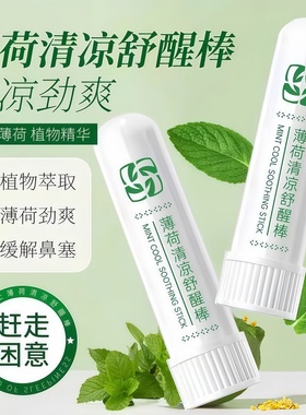 提神醒脑清凉舒醒犯困薄荷清醒防困疏乏开车上课清凉油鼻通醒脑