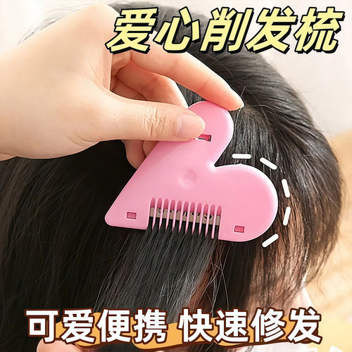 爱心刘海削发梳子家用理发打薄器