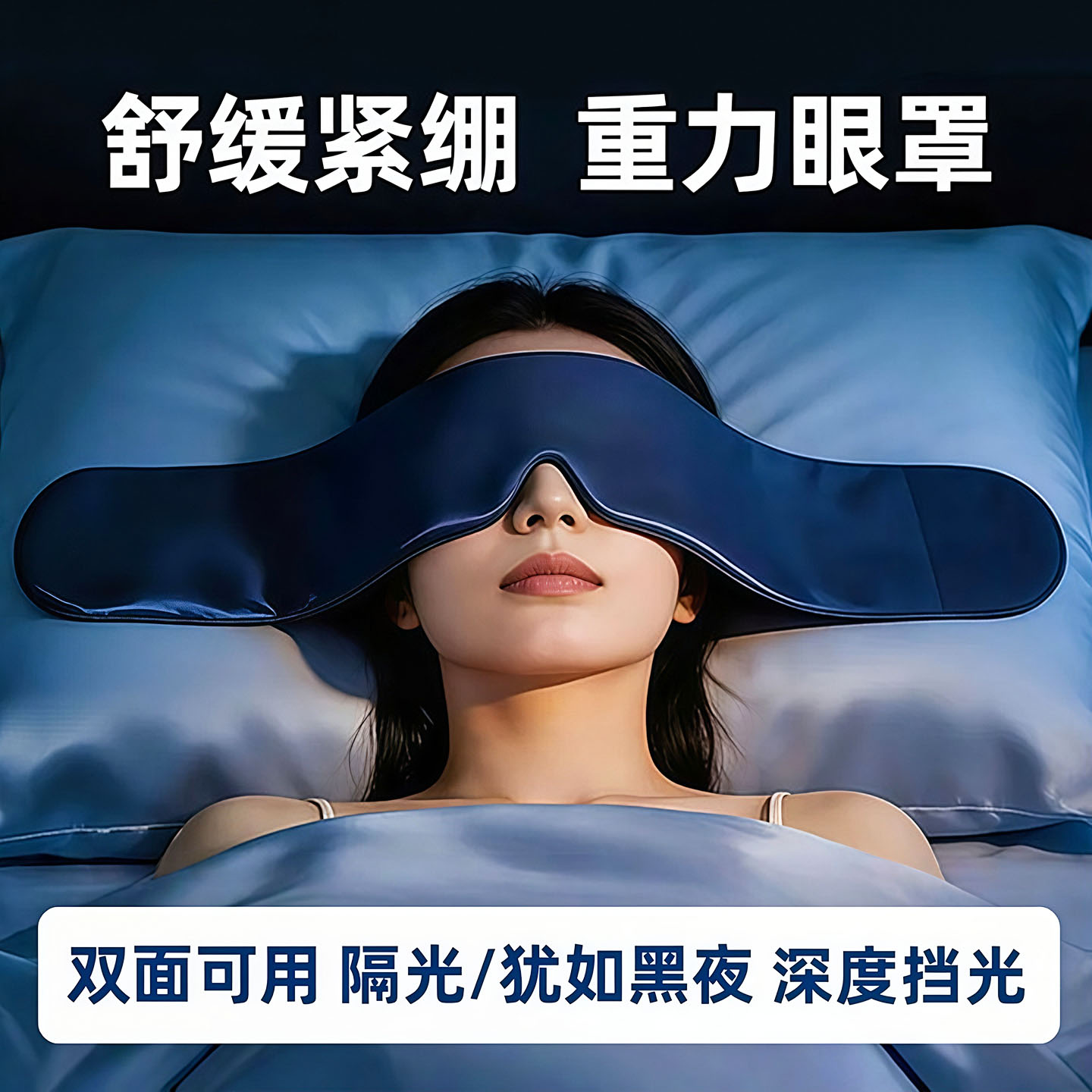 重力护眼罩遮光睡眠男女成人冰丝
