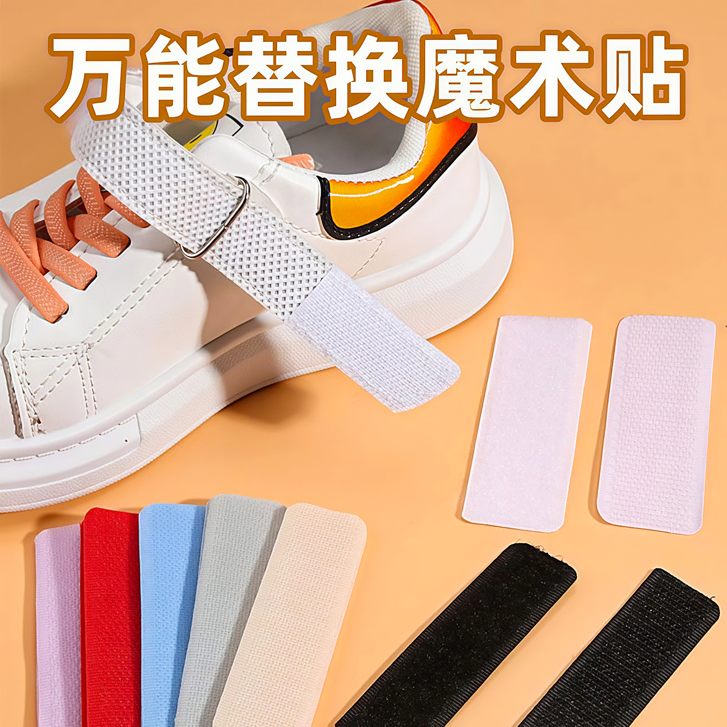 白色魔术贴宝宝鞋更换替换鞋配件