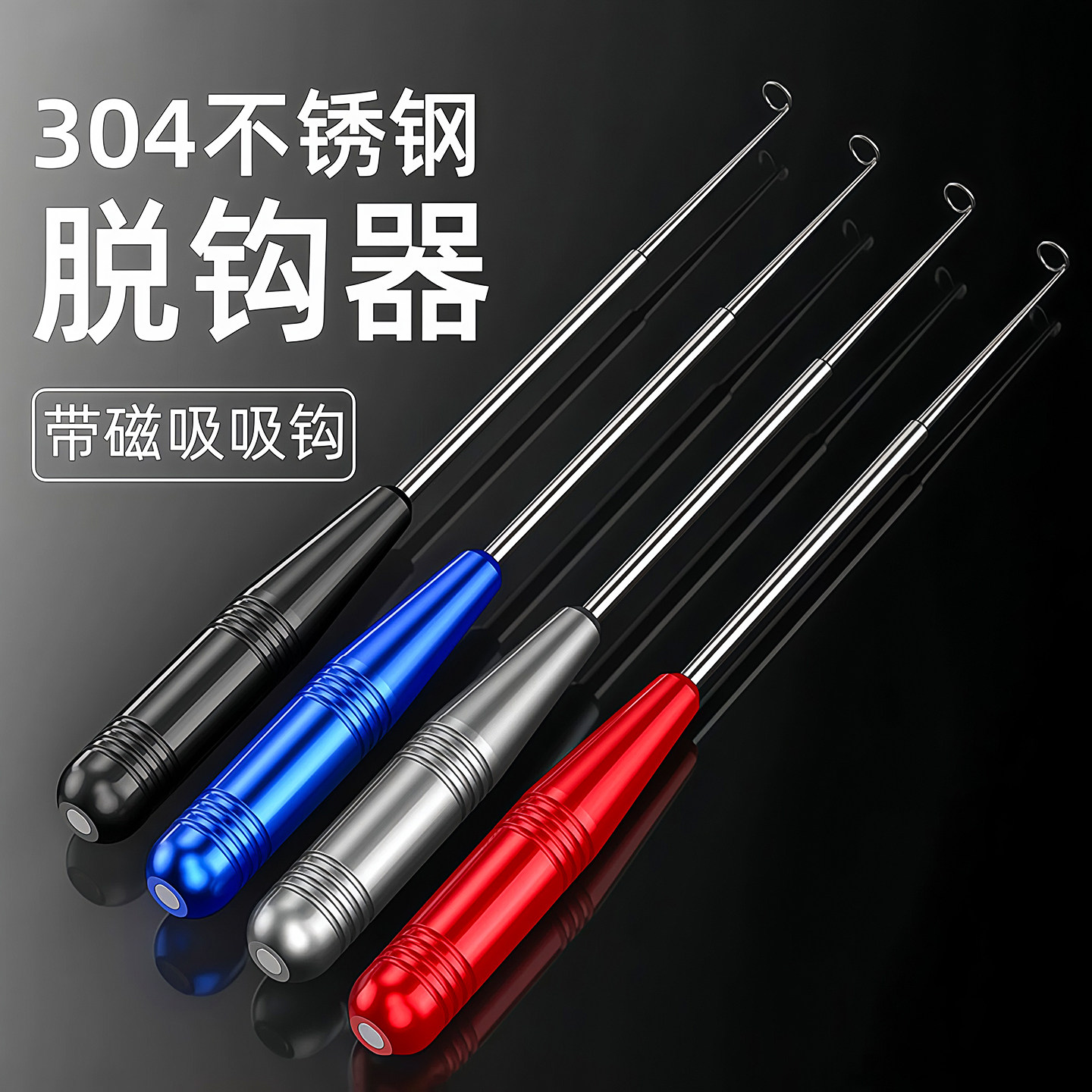 钓鱼盲捅取钩器深喉不锈钢脱钩器摘钩器取鱼器取勾器底部强磁设计