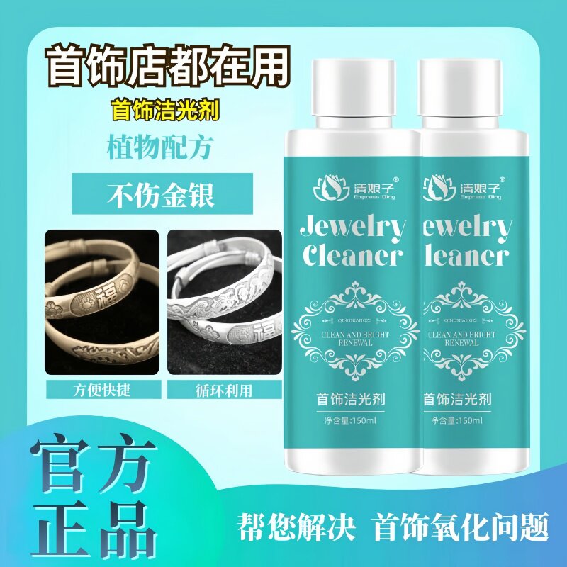 首饰洁光剂快速去氧化发黑发黄家用快捷清洁洗银水金银首饰保养液
