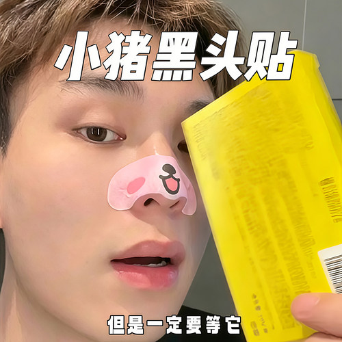 小猪去黑头鼻贴收缩毛孔去黑头